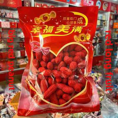 红长生果大红花生喜果婚庆用品床嫁妆双喜袋嫁妆长寿果新款
