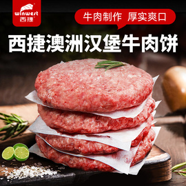 无淀粉澳洲安格斯牛肉饼汉堡肉饼半成品生鲜早餐食材1500G