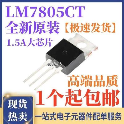 原装正品 LM7805CT LM7805C 1.5A大芯片 5V三端稳压器 直插TO-220