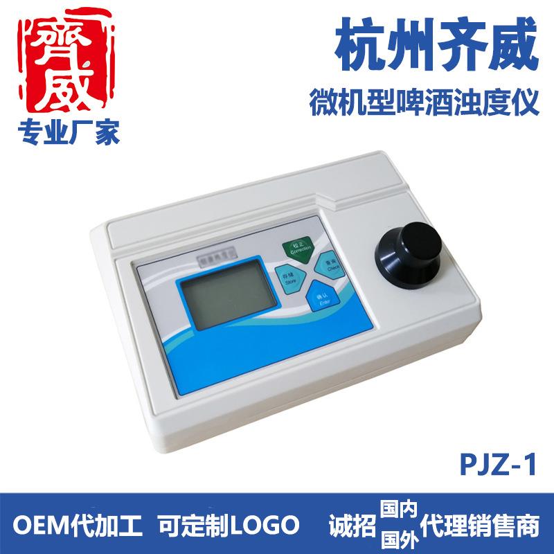 齐威仪器 PJZ-1微机型啤酒浊度仪啤酒厂用啤酒水厂检测二用仪台式