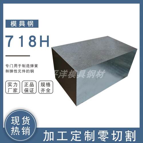 抚顺预硬 718H塑胶模具钢 718H镜面模具钢 718模具光精板圆棒钢材