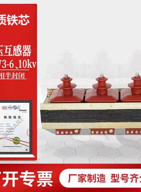 jszw3-10电压互感器三相半封闭0.5级电压互感器10kv继电保护电能