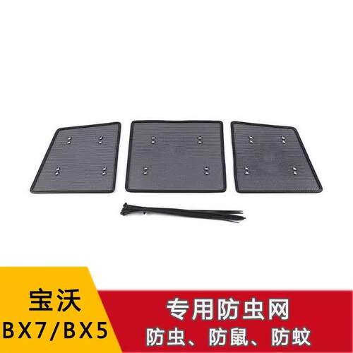 宝沃系BX7/BX5防虫网不锈钢中网水箱罩改装外观装饰格栅专用配件