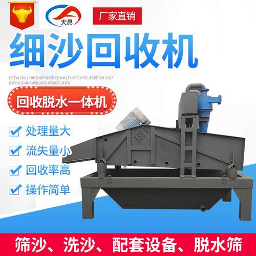 定做尾矿细砂回收机细沙脱水机洗沙场用煤场煤泥脱水筛
