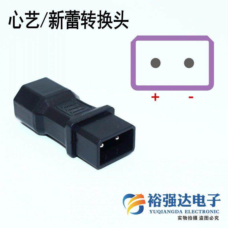 心艺/新蕾/可人/电瓶车转换插头充电器电动车充电桩转换线转接头