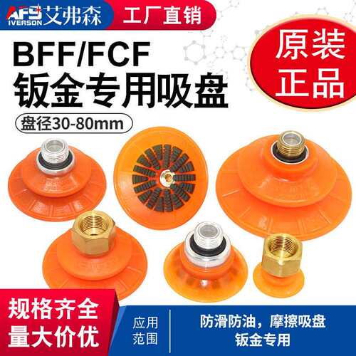 AFS艾弗森 聚氨酯吸盘BFF30/60/80P FCF50/75P冲压钣金耐油耐磨