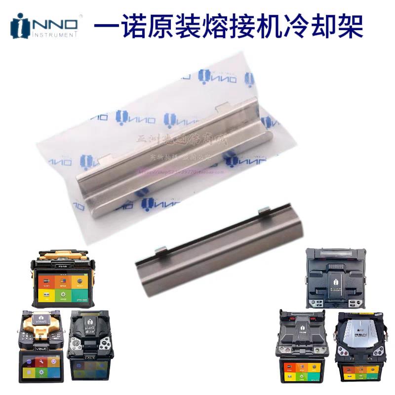 （原装韩国）一诺IFS-15M/55v3/v5/v7光纤熔接机加热炉配件冷却架