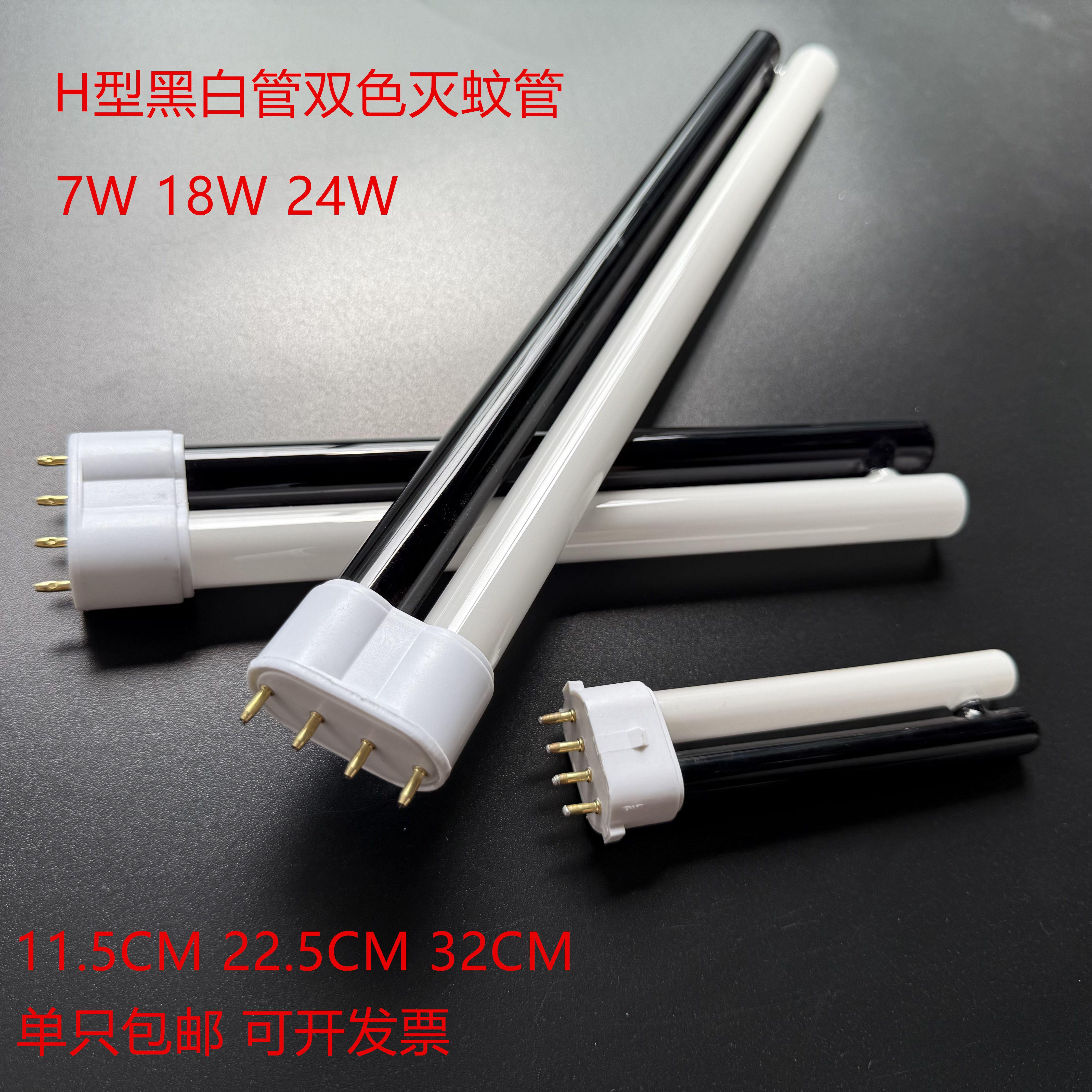 H型灭蚊灯管 黑白双色365nm蚊蝇诱灭灯 平四针H管紫外线2G11灭蚊