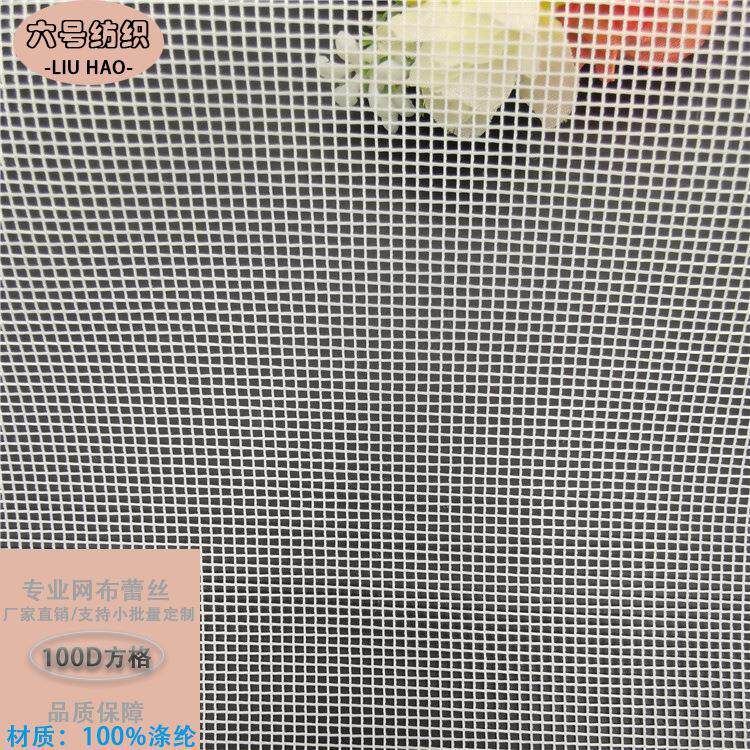 经编方格网眼布100D方格蚊帐布防蚊网纱料帐篷配件箱包半身裙网纱