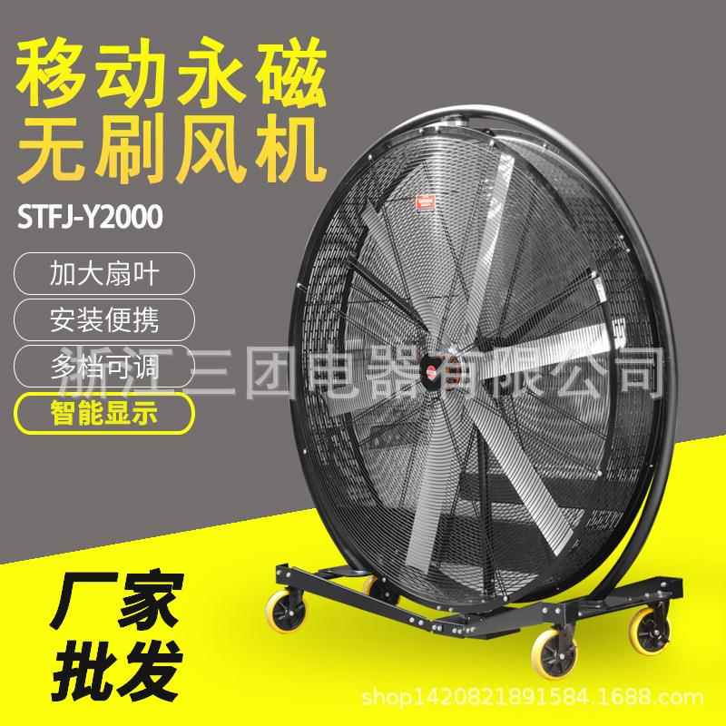 厂家直销 金属风叶 移动便捷 防护网罩STFJ-Y2000移动永磁无刷风