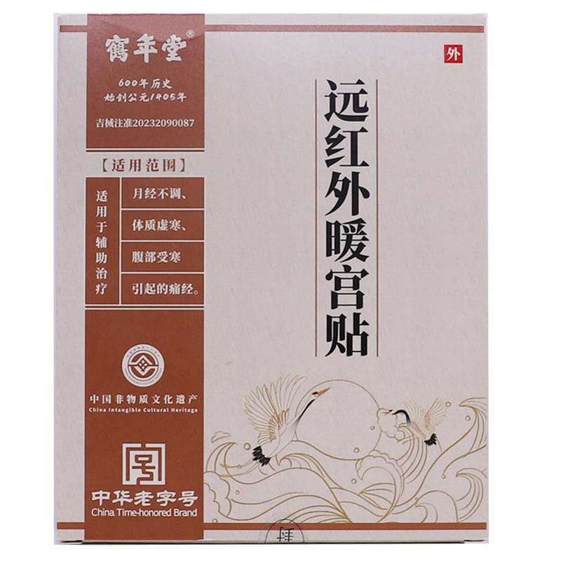 买1送1暖鹤堂贴远红外AHS宫月经不调虚寒腹部受寒不年适4贴正品包
