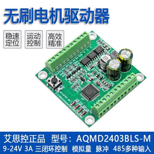 艾思控AQMD2403BLS-M12V/24V3A直流无刷电机驱动器速度电流PID