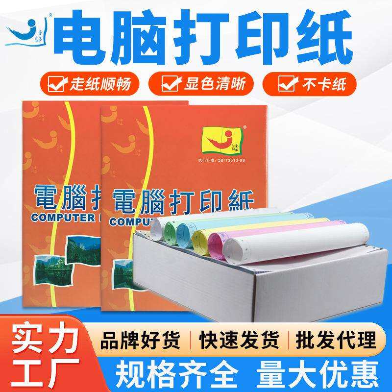 红金泽二三四五联针式电脑打印纸连续发货清单复写凭证整张打印机