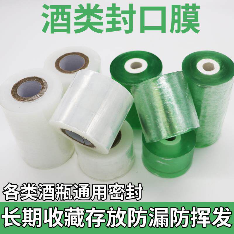 封酒专用膜酒瓶封口膜实验室白酒坛存酒玻璃瓶口密封热缩塑膜定制