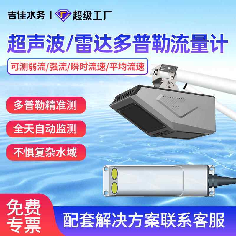 多普勒超声波雷达流量计河道非接触式水流速窨井液位传感器大流量