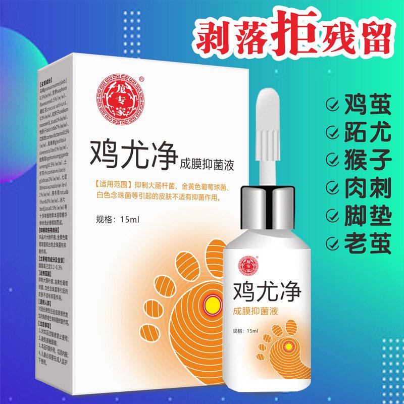 龙专家鸡尤净去鸡眼膏肉刺猴子扁平尤足部手部菌鸡眼药水成膜抑液