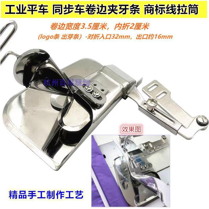 工业平车同步车卷边加条拉筒加logo条对折露芽出芽卷边夹牙商标线