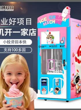 创业小本设备全自动冰淇淋机商用摆摊雪糕冰激凌自助售卖冰淇淋机