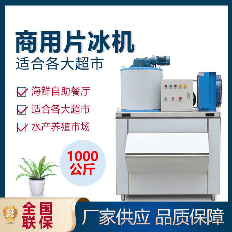 商用片冰机1000公斤海鲜自助餐鱼鳞片制冰机超市冰片机冷藏鳞片机