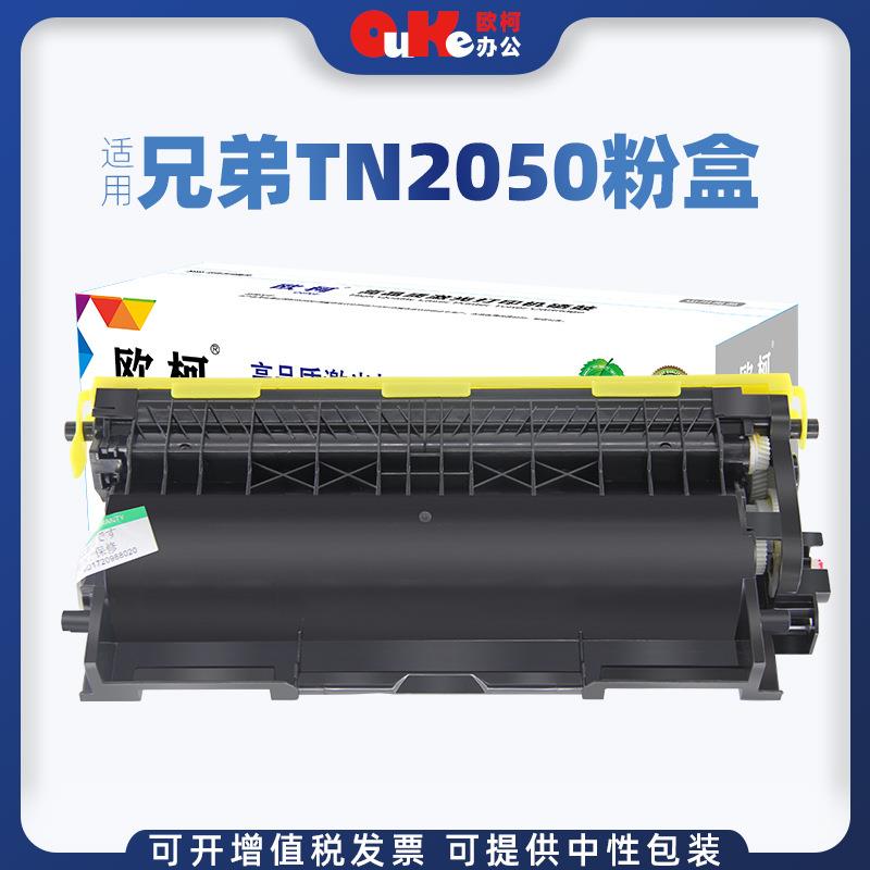 欧柯适用兄弟TN2050粉盒MFC7420 7020 2820 2920 DCP7010墨粉盒