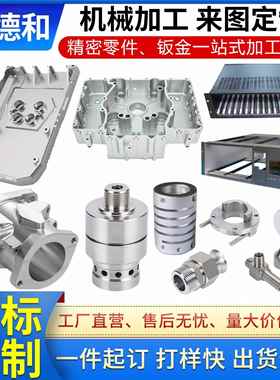 CNC加工精密机械零件定做铝合金不锈钢铜铁五金零件数控车床加工