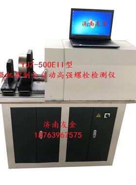 高强螺栓检测仪YJZ-500EII济南生产厂家诚征商