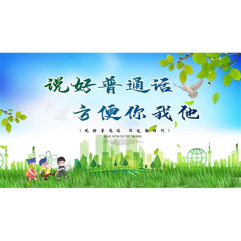 说好普通话方便你我他装饰画请讲普通话请写规范字海报墙贴墙纸