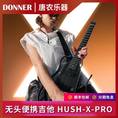 Donner唐农电吉他hush x pro专业级摇滚学生可携式无头电吉他HUSH