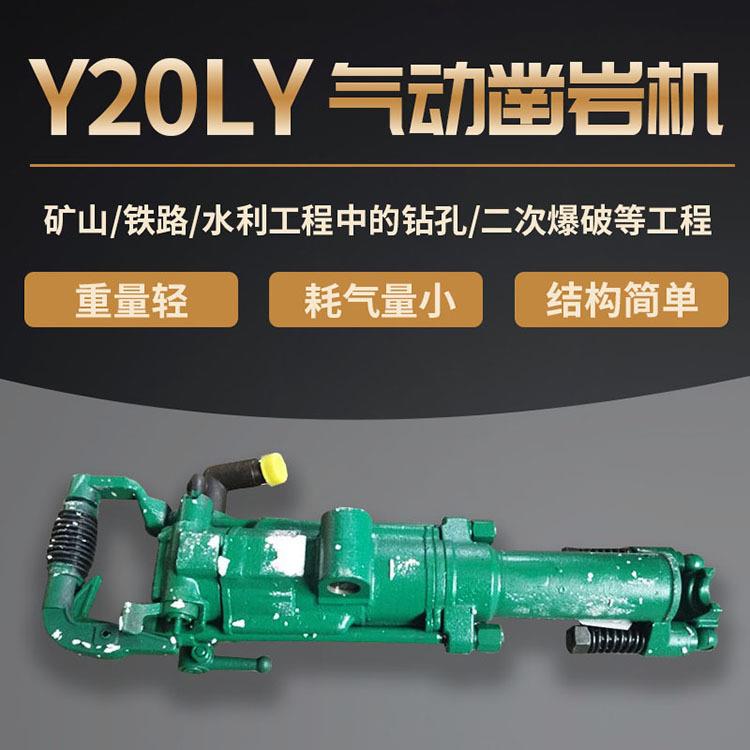 优质Y20LY凿岩机 手持式气腿两用凿岩机 破碎凿岩