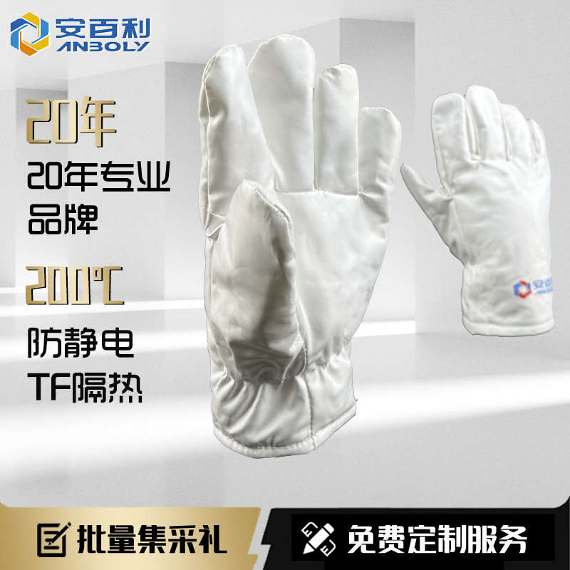 安百利200度无尘防静电耐高温手套隔热防烫洁净电子实验室无屑