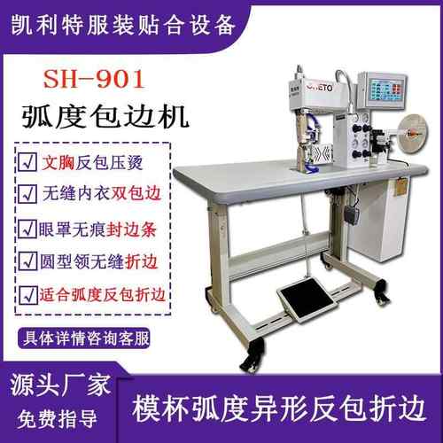凯利特服装无痕无缝文胸反包背心双包边机贴合压胶封边条内衣设备
