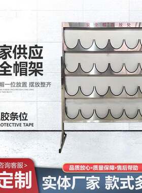 304不锈钢安全帽架立式摆放架工地工厂员工头盔架挂壁式展示架子