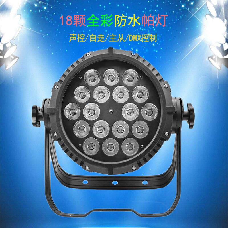 舞台灯光led18颗防雨全彩帕灯婚庆演出户外染色灯园林户外投光灯