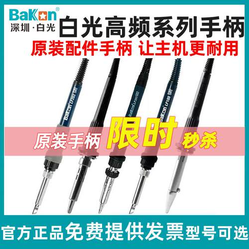 白光LF100烙铁头BK1000手柄BK2000A高频BK3300A焊台原装手柄