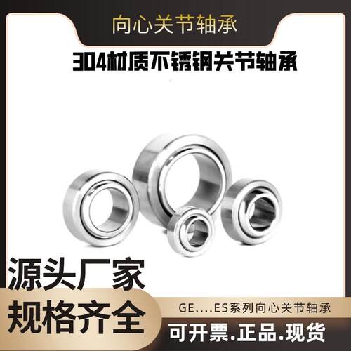 304不锈钢关节轴承SGE6 8 10 12 15 17 20 25 30 35 40 45ESC向心