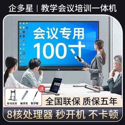 企多星教学All会议平板大屏幕幼儿园教室用4K高清显示器智能电子