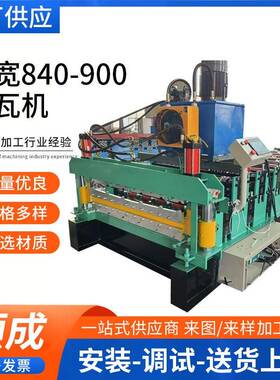 加宽840-900压瓦机全自动彩钢压瓦设备单层彩钢瓦成型机