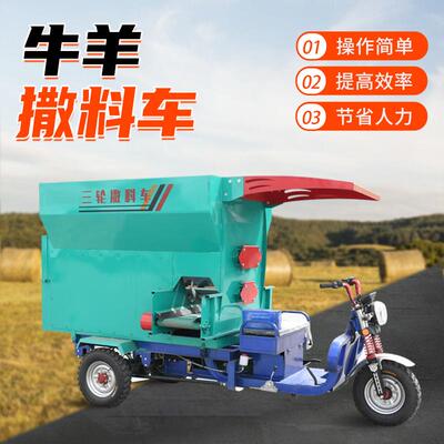 农用三轮撒料车出料均匀牛场撒料机养殖场自动搅拌投料撒料机