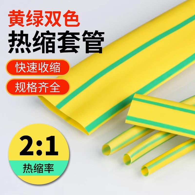 1KV黄绿双色热缩管环保绝缘套管数据线电线保护套3-80电工护套管