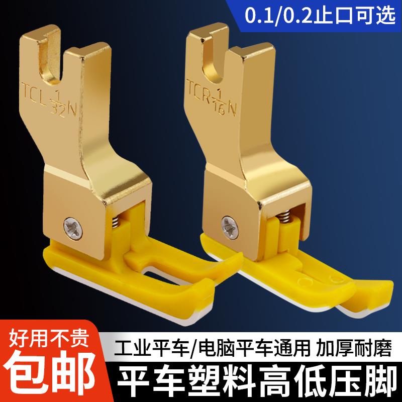新款平车塑料高低压脚TCR1/32N 0.1止口压明线压脚缝纫机配件大全