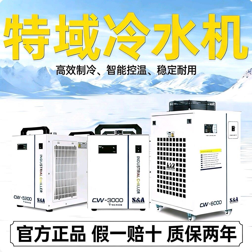 特域冷水机工业冷水机切割雕刻机激光冷水机恒温5200循环冷水机