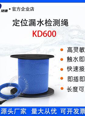 KD600定位漏水绳漏液检测线机房工程水浸感应带车间泄漏侦传感器