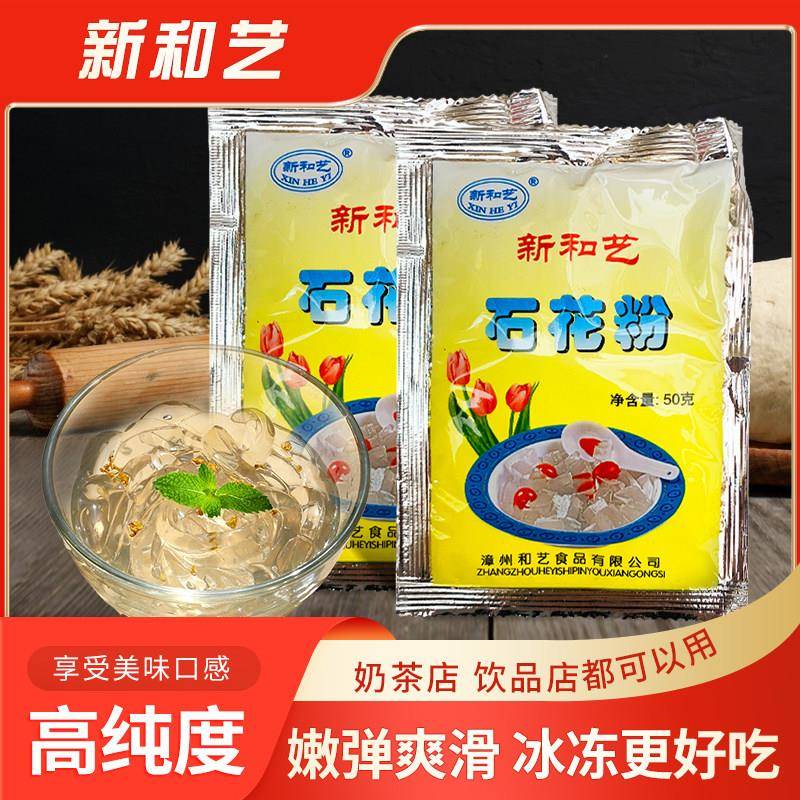 新和艺石花粉石花膏白凉粉自制四果汤石花草凉粉凉粉原料配料