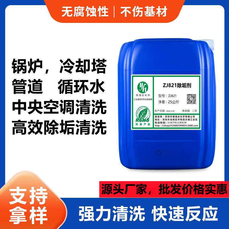 ZJ-821除垢剂水垢克垢工业锅炉太阳能管道强力中央空调清洗剂