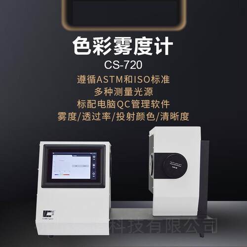 CS720色彩玻璃薄膜雾度计CS-720雾度透过率颜色检测仪