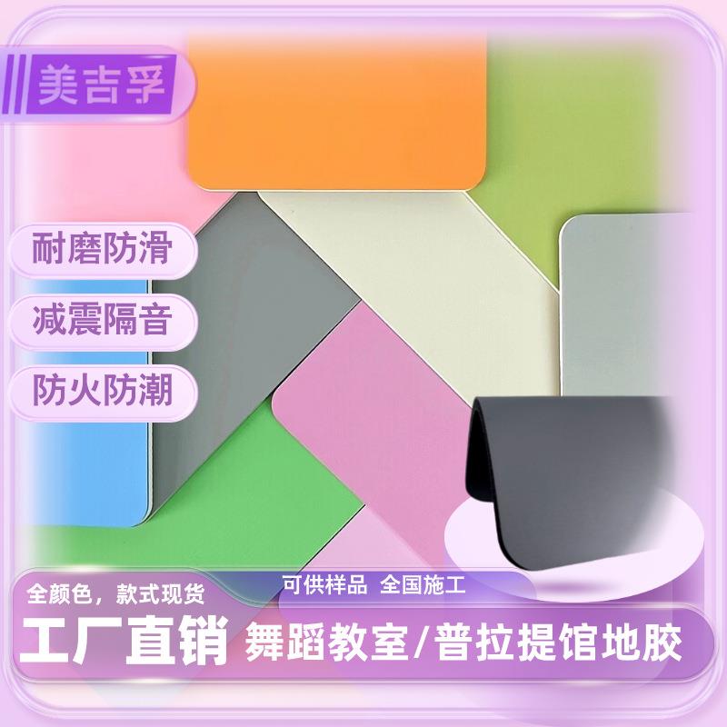 新款直销美吉孚舞蹈教室地胶上海品牌硬胶普拉提馆健身房地板木地