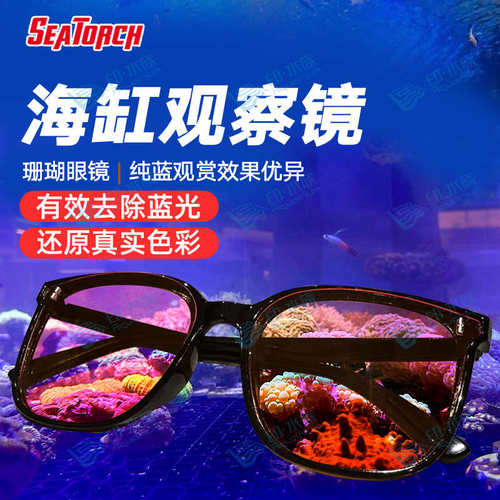 施特驰SeaTorch海缸观赏眼镜滤镜珊瑚观察镜过滤蓝光还原真实色彩