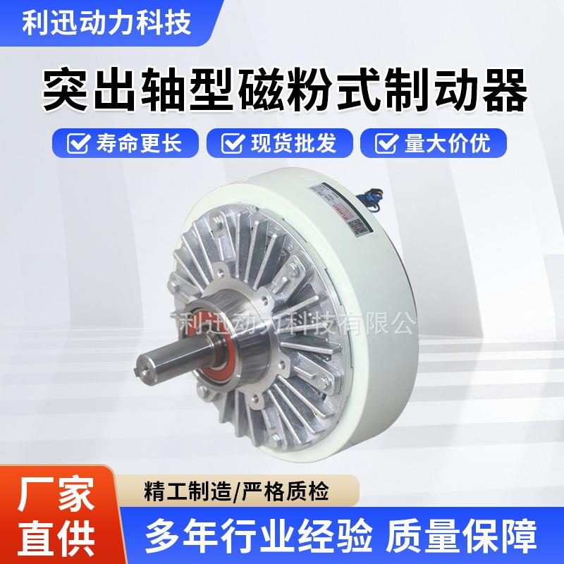 LEESUN利迅 突出轴型磁粉式制动器 磁粉刹车PB-400离合器电机