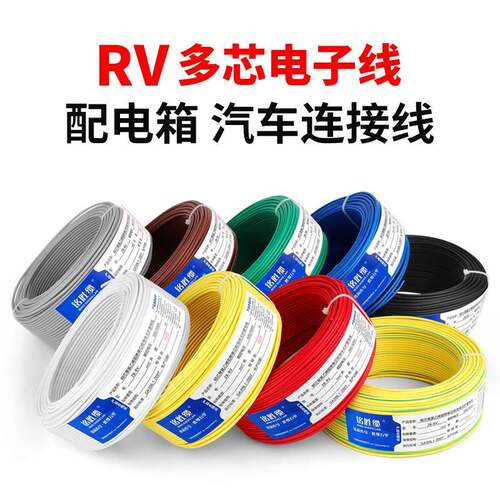 纯铜RV电子线0.3 0.5 0.75 1平方单芯多股软电线电源线控制讯号线