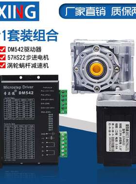 57大扭矩蜗轮蜗杆步进马达套装 涡轮减速机RV030+DM542马达驱动器
